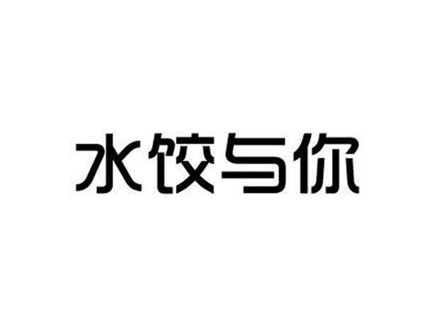 水饺与你