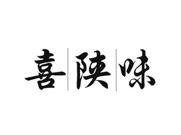 喜陕味