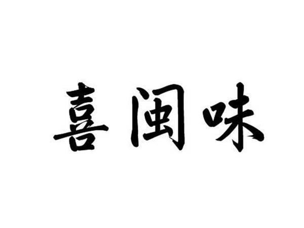 喜闽味
