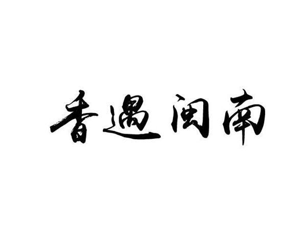 香遇闽南