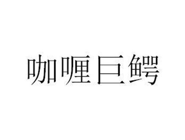 咖喱巨鳄