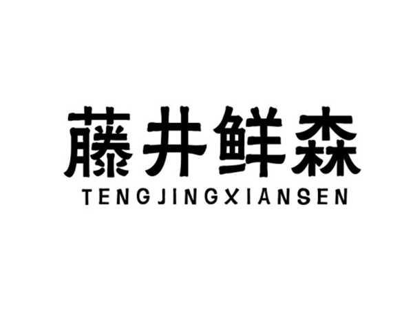 藤井鲜森