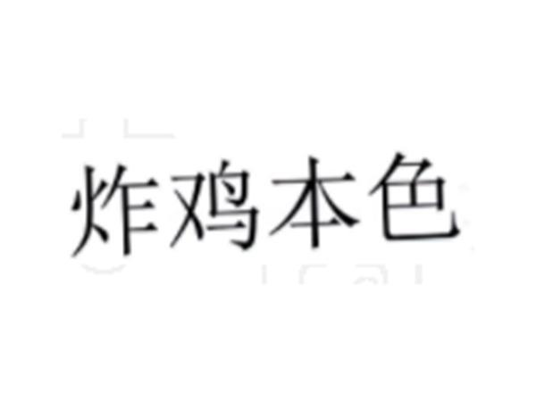 炸鸡本色