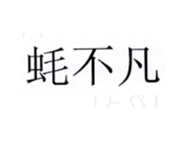 蚝不凡