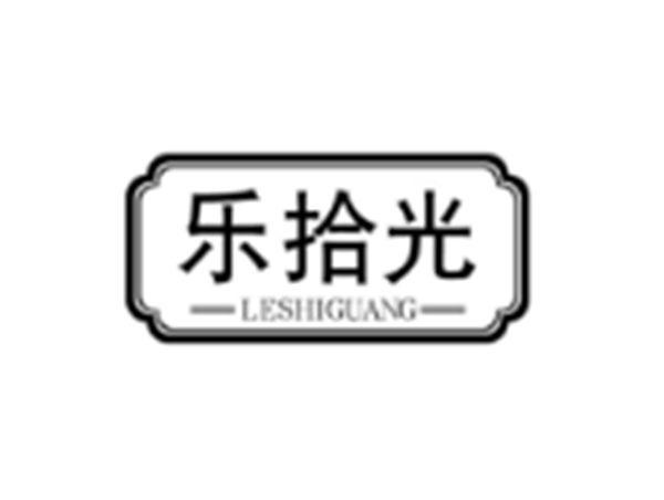 乐拾光