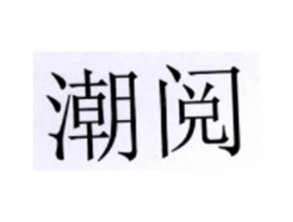 潮阅