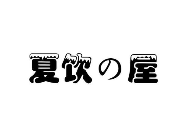 夏饮の屋