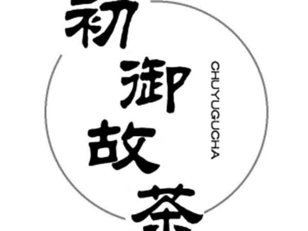 初御故茶
