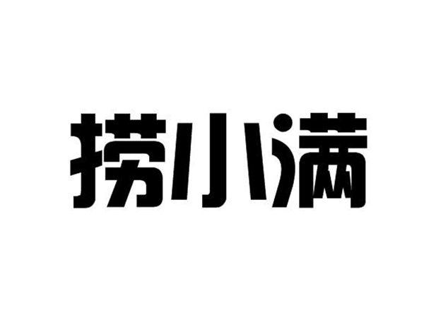 捞小满
