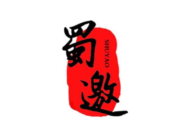 蜀邀