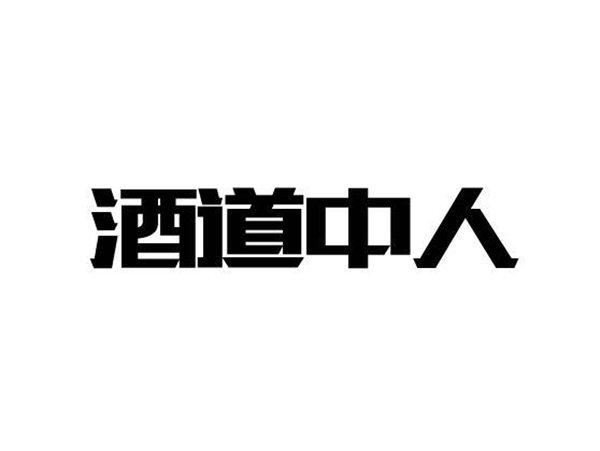酒道中人