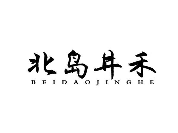 北岛井禾