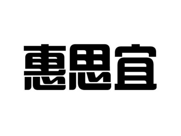 惠思宜