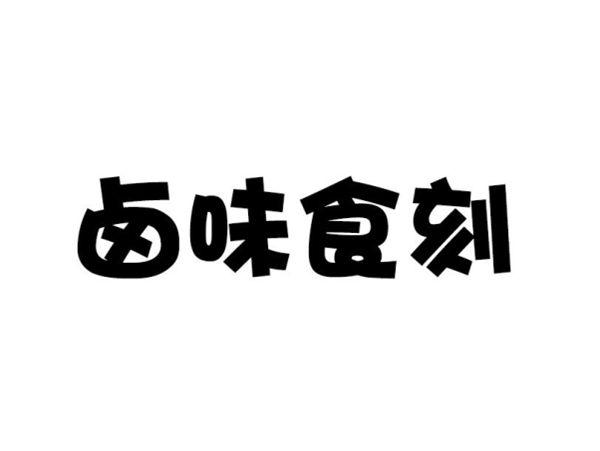 卤味食刻