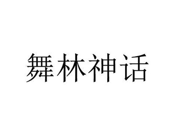 舞林神话
