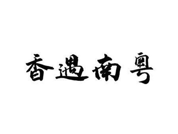 香遇南粤