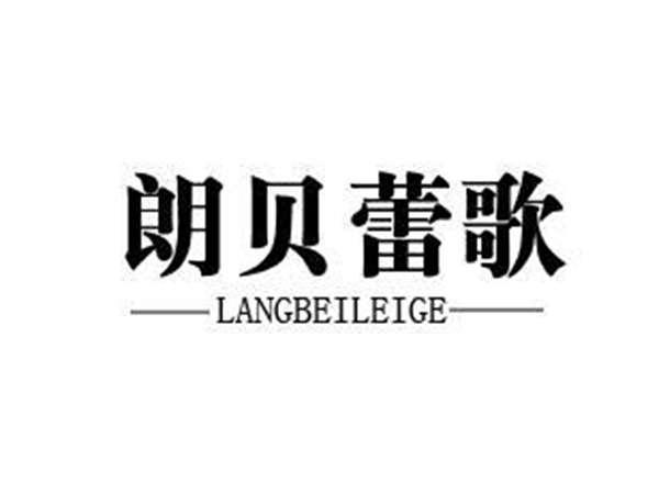 朗贝蕾歌