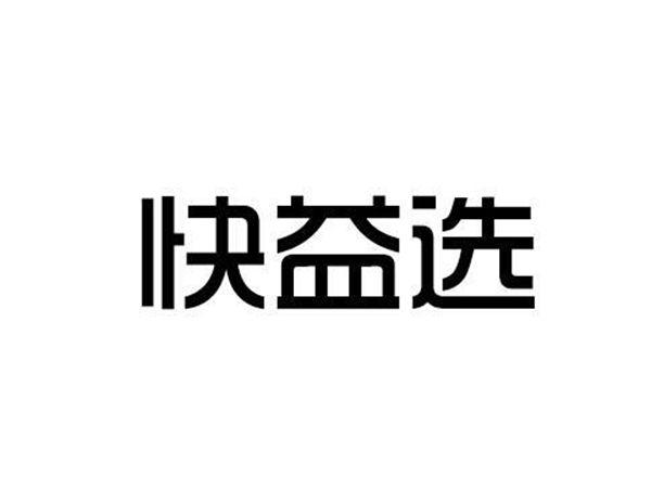 快益选