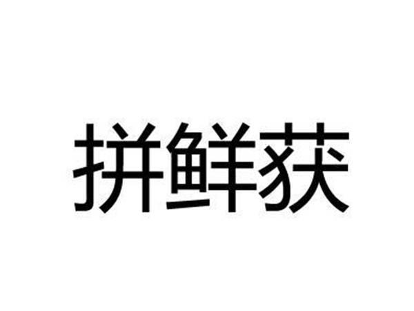 拼鲜获