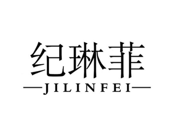 纪琳菲