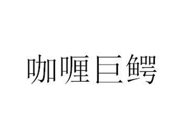 咖喱巨鳄