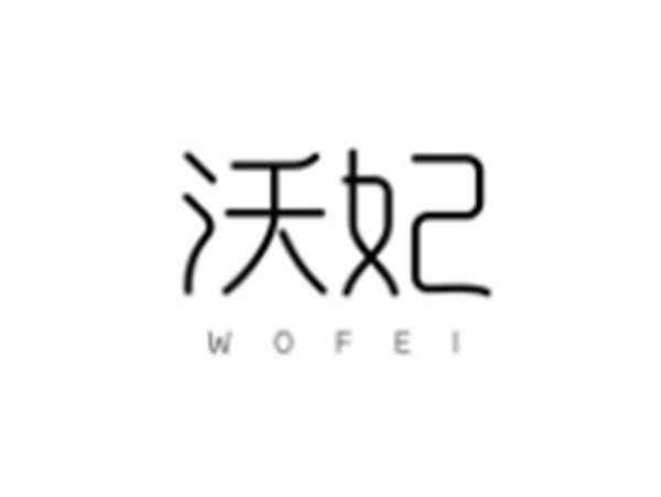 沃妃