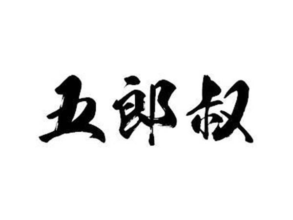 五郎叔