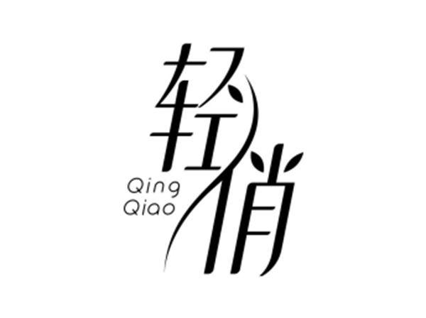 轻俏