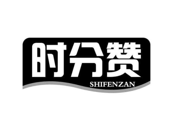 时分赞
