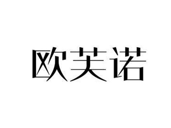 欧芙诺
