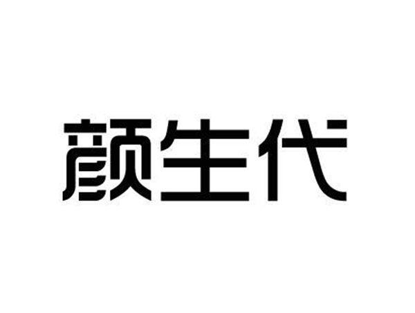 颜生代