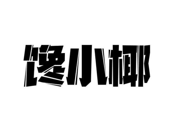 馋小椰