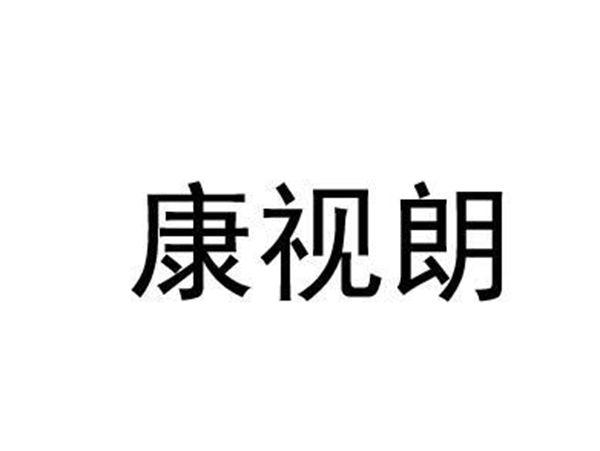康视朗