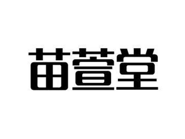 苗萱堂