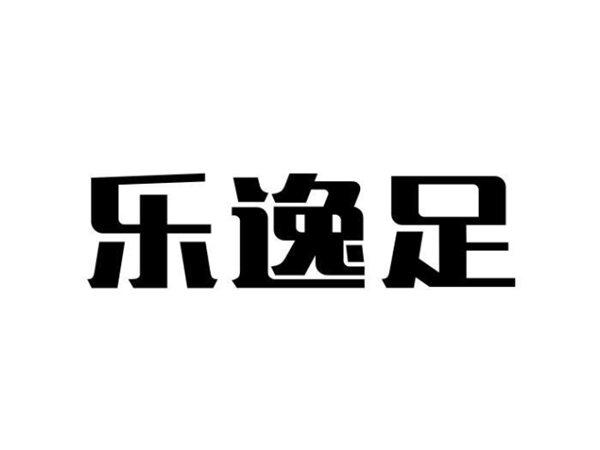 乐逸足
