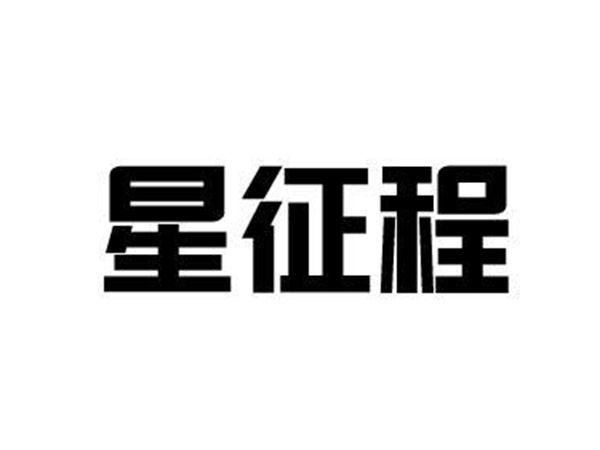 星征程