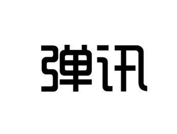 弹讯