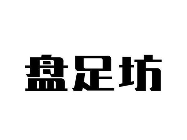 盘足坊