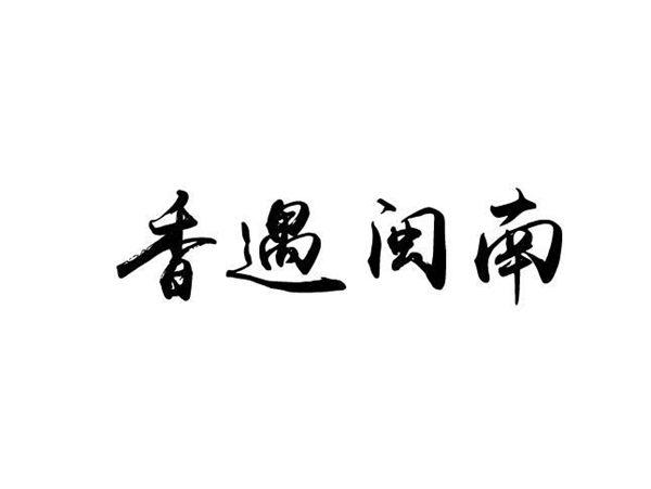 香遇闽南