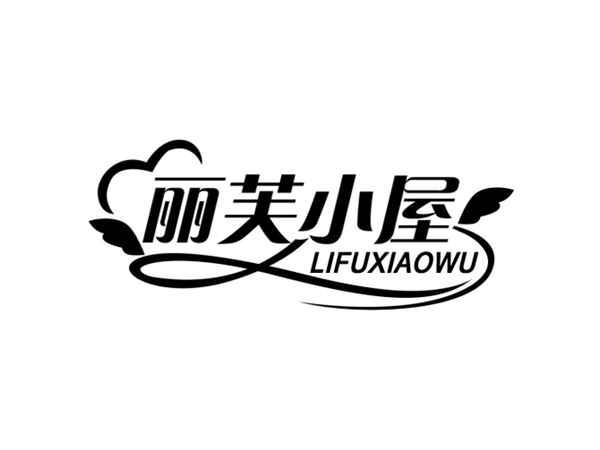 丽芙小屋