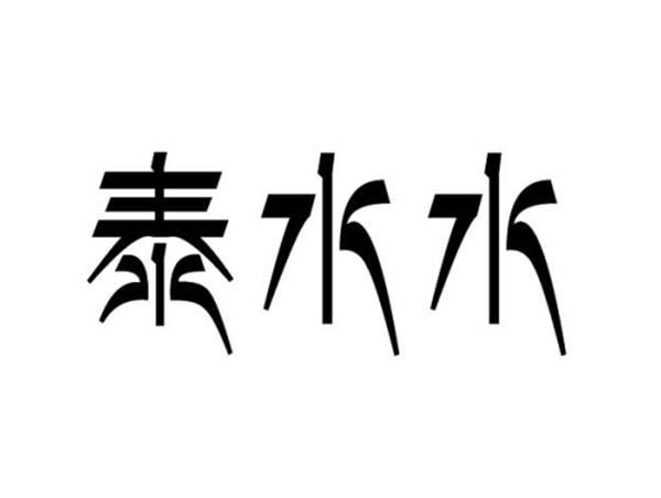 泰水水