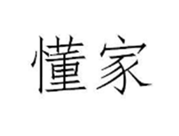 懂家