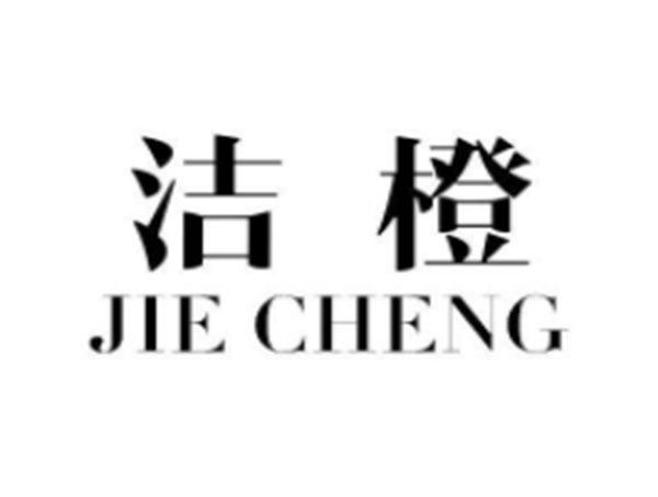 洁橙