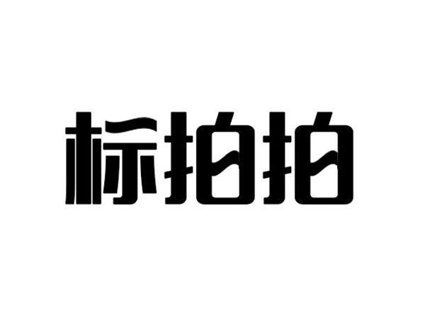标拍拍