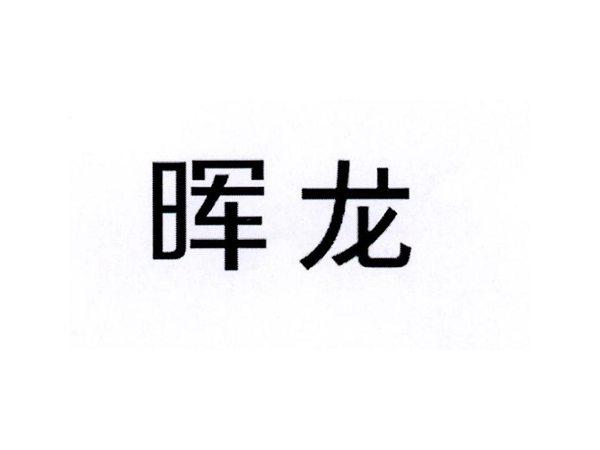 晖龙