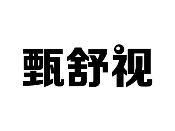 甄舒视