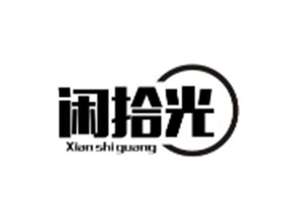 闲拾光