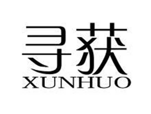 寻获