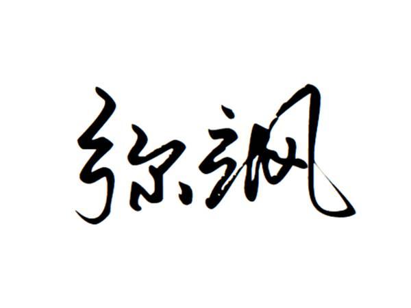 弥飒