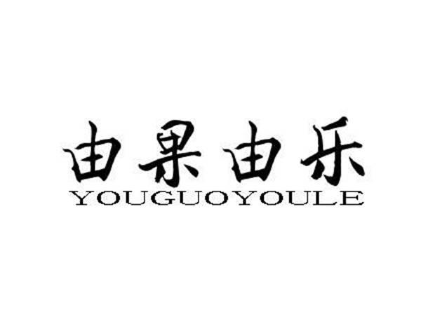 由果由乐